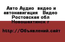 Авто Аудио, видео и автонавигация - Видео. Ростовская обл.,Новошахтинск г.